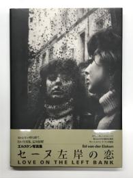 セーヌ左岸の恋: エルスケン写真集