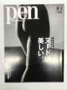 Pen ペン 2010年8月1日号 No.272: 完全保存版 ヌードは、美しい。