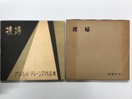 裸婦: アンドレ・ド・ディーンズ作品集