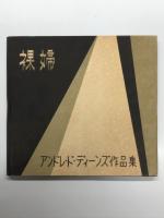 裸婦: アンドレ・ド・ディーンズ作品集
