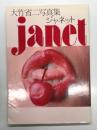 大竹省二写真集 janet ジャネット