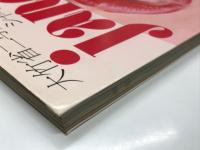 大竹省二写真集 janet ジャネット