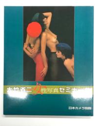 日本カメラ別冊 大竹省二女性写真セミナー集