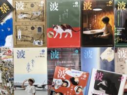 波 2024年12月号、2025年1月号、2025年2月号、2025年3月号、2025年4月号、2025年5月号、2025年6月号、2025年7月号、2025年8月号、2025年9月号、2025年10月号、2025年11月号、2025年12月号　13冊セット