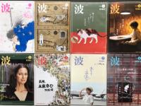波 2024年12月号、2025年1月号、2025年2月号、2025年3月号、2025年4月号、2025年5月号、2025年6月号、2025年7月号、2025年8月号、2025年9月号、2025年10月号、2025年11月号、2025年12月号　13冊セット