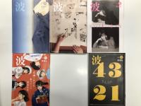 波 2024年12月号、2025年1月号、2025年2月号、2025年3月号、2025年4月号、2025年5月号、2025年6月号、2025年7月号、2025年8月号、2025年9月号、2025年10月号、2025年11月号、2025年12月号　13冊セット