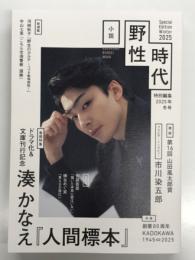 小説野生時代 特別編集 2025年冬号: 湊かなえ 人間標本、創業80周年KADOKAWA 1945-2025、第16回山田風太郎賞発表