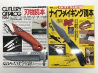 モノマガジン 1982年11月号 Vol.1 No.5: 特集・ナイフ大全 / モノマガジン7月号臨時増刊: Knives ナイフ・カタログ ナイフフリークのためのナイフガイドブック / モノマガジン別冊 Cutlery Catalog 刃物読本 / ナイフマガジン8月号別冊 Knife Making ナイフ・メイキング読本 / 月刊コンバットマガジン3月号臨時増刊 ナイフ大図鑑　5冊セット