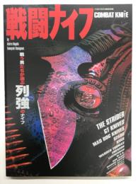戦闘ナイフ: 戦う男たちが選ぶ列強のナイフ