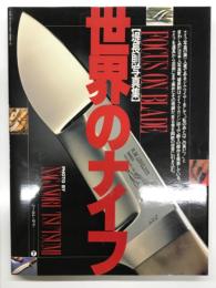 世界のナイフ: 堤長則写真集