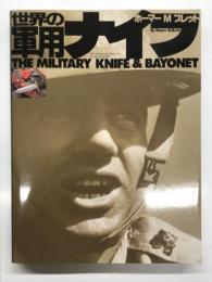 世界の軍用ナイフ