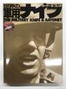 世界の軍用ナイフ
