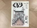 ぐるり 2007年12月号 通巻23号