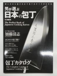 男が選ぶ日本の包丁 使い方から選び方まで包丁のすべてがわかる