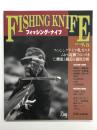別冊つり人 Vol.73: フィッシング・ナイフ フィッシング・ナイフ考、カスタムから電動フィレットまで、機能と構造を徹底分析
