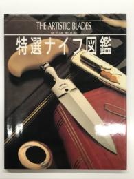 特選ナイフ図鑑 The Artistic Blades
