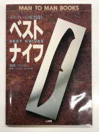 ベストナイフ: モダンブレードの原点を探る