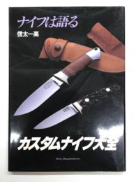 カスタムナイフ大全: ナイフは語る