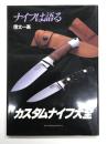 カスタムナイフ大全: ナイフは語る