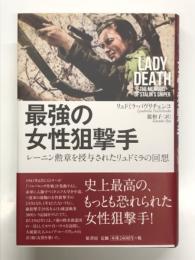 最強の女性狙撃手: レーニン勲章を授与されたリュドミラの回想