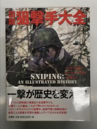 図説 狙撃手大全