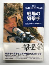 戦場の狙撃手