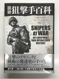 図説 狙撃手百科