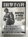 図説 狙撃手百科