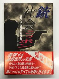 銃社会ニッポン: 忍びよる銃弾の恐怖