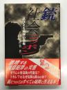 銃社会ニッポン: 忍びよる銃弾の恐怖