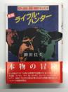 ライフル・ハンター 世界の猛獣と激闘・極限ドキュメント