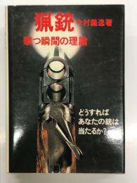 猟銃: 撃つ瞬間の理論