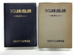 ライフル射撃の理論と実際: ソ連の研究による