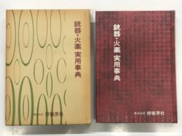 銃器・火薬 実用事典