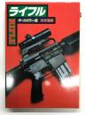 RIFLE ライフル: オールカラー版