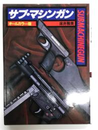 Submachinegun サブ・マシンガン: オールカラー版