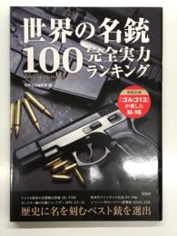 世界の名銃100 完全実力ランキング