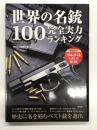 世界の名銃100 完全実力ランキング