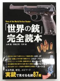 「世界の銃」完全読本