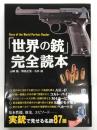 「世界の銃」完全読本