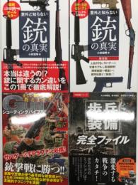 意外と知らない銃の真実 / 意外と知らない銃の真実 新装版 / GUNシューティングバイブル: 正しい銃の撃ち方教えます！ / 歩兵装備完全ファイル　4冊セット