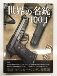 世界の名銃100丁