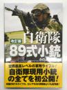 自衛隊89式小銃: 日本が誇る傑作小銃のすべて