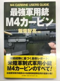 最強軍用銃 M4カービン