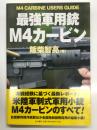 最強軍用銃 M4カービン