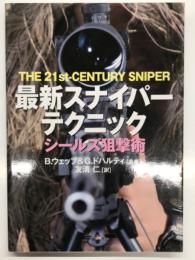 最新スナイパーテクニック: シールズ狙撃術