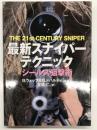 最新スナイパーテクニック: シールズ狙撃術