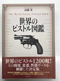 世界のピストル図鑑