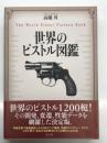 世界のピストル図鑑