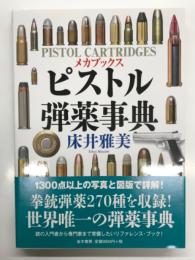 メカブックス: ピストル弾薬事典